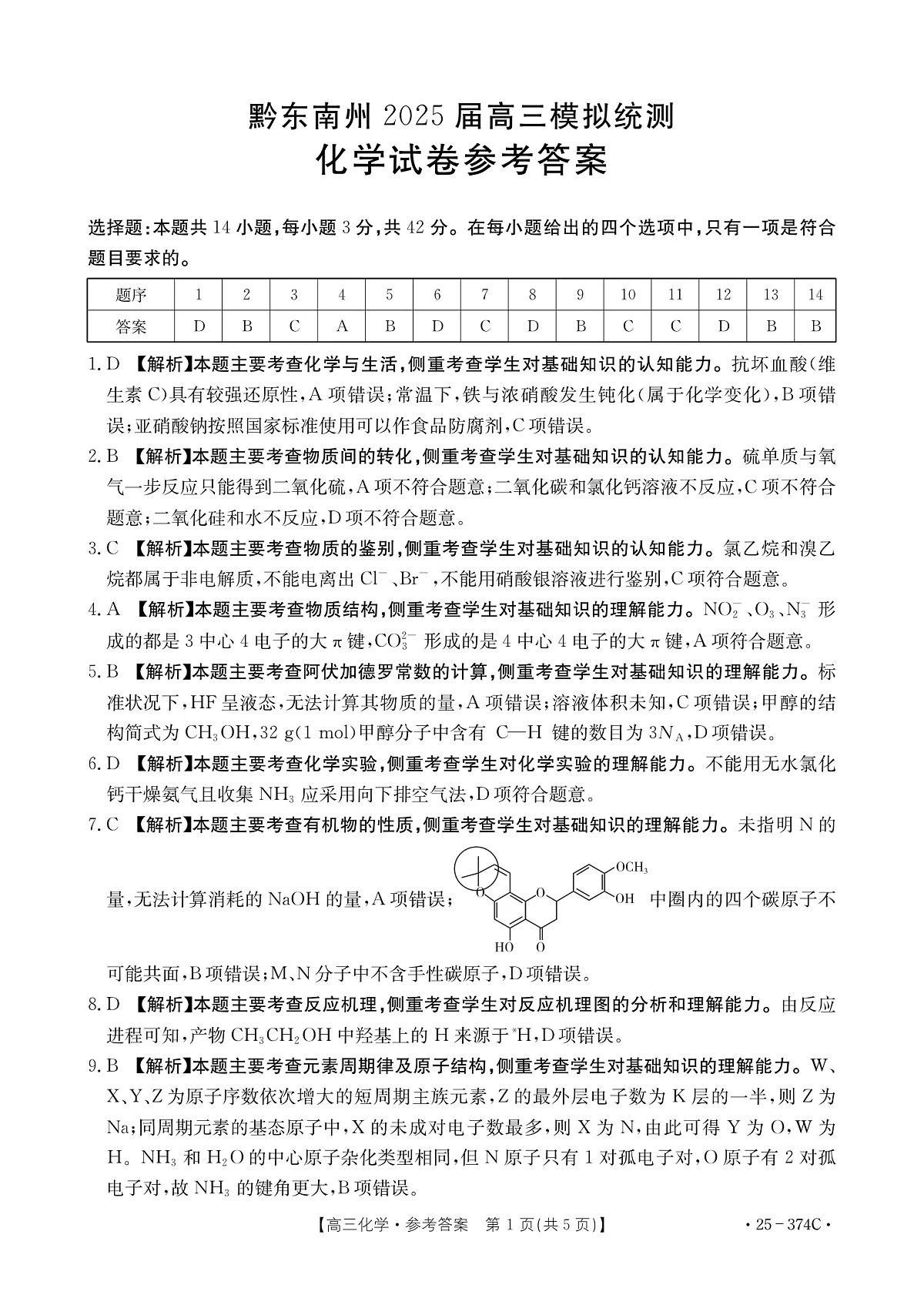 贵州省黔东南州2025届高三模拟统测(25-374C)化学答案第1页