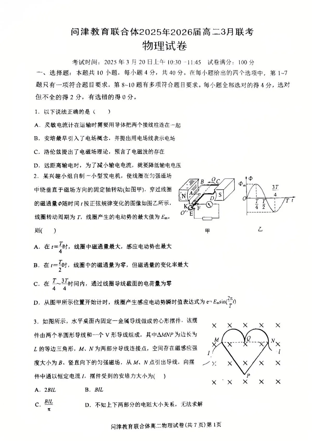 问津教育联合体2025年高二三月联考 物理第1页