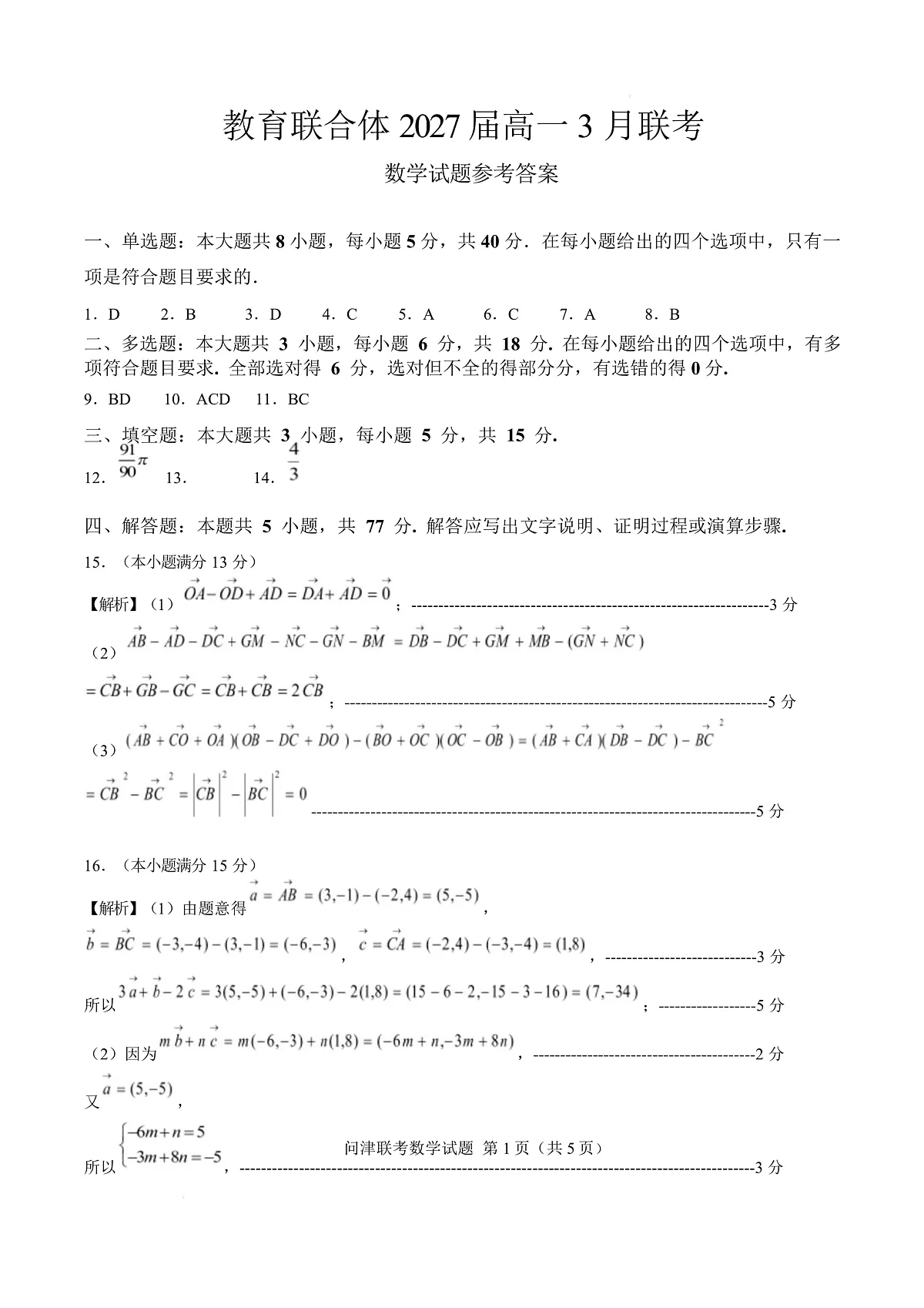 问津教育联合体2025年高一3月联考 教育联合体2027届高一3月联考数学试题(参考答案)第1页