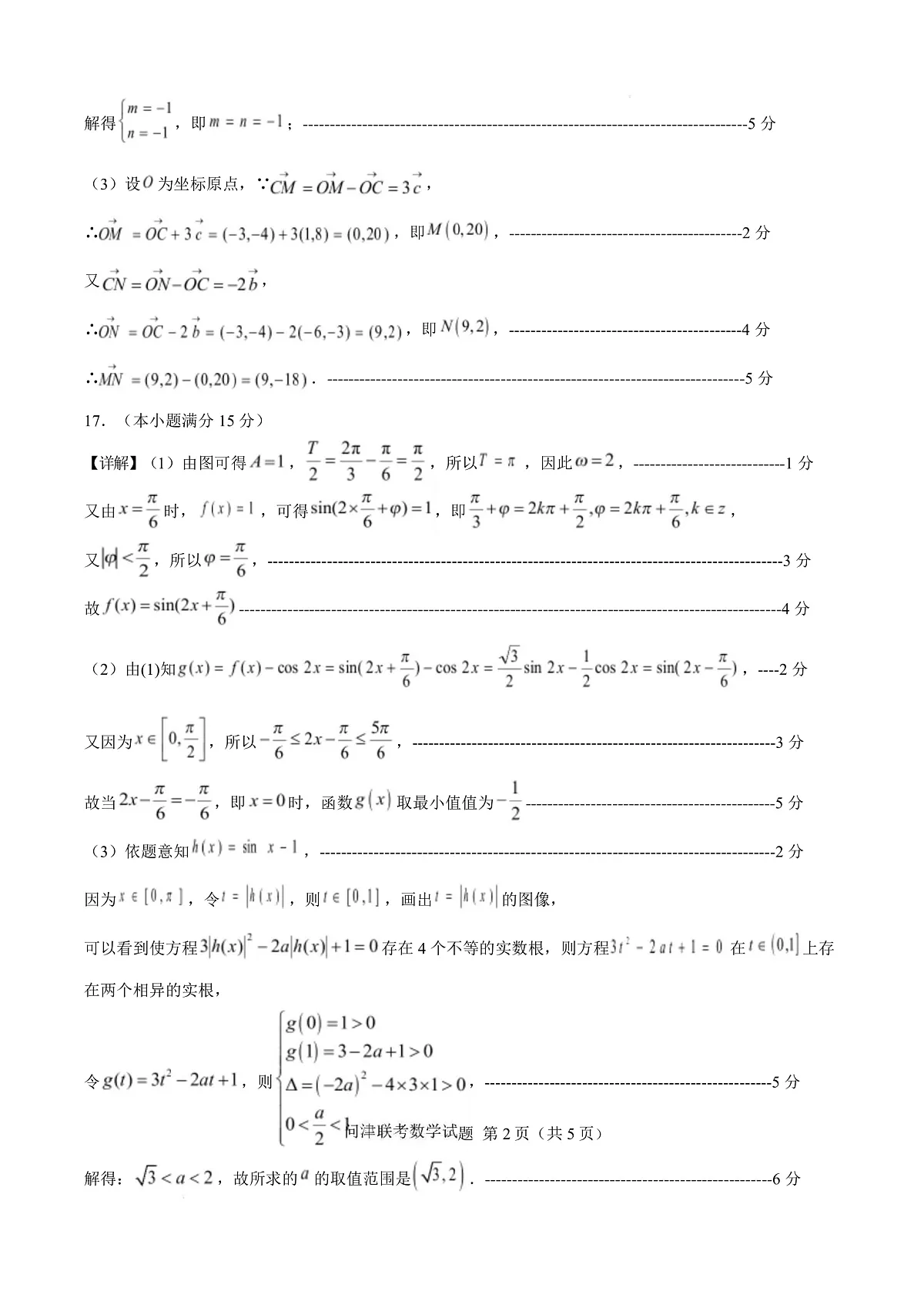 问津教育联合体2025年高一3月联考 教育联合体2027届高一3月联考数学试题(参考答案)第2页