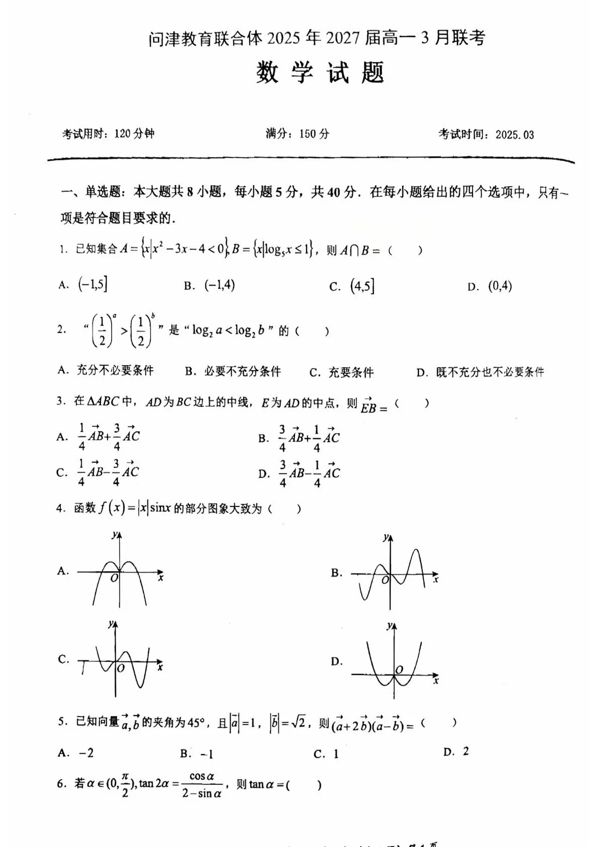 问津教育联合体2025年高一3月联考 数学第1页