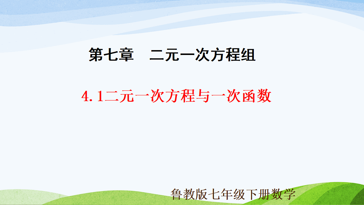 7.4.1 二元一次方程与一次函数 2025学年七年级数学下册(鲁教版五四制)课件第1页