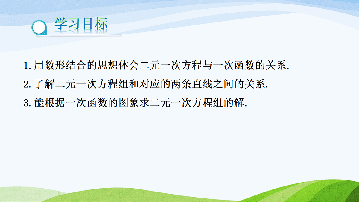 7.4.1 二元一次方程与一次函数 2025学年七年级数学下册(鲁教版五四制)课件第2页