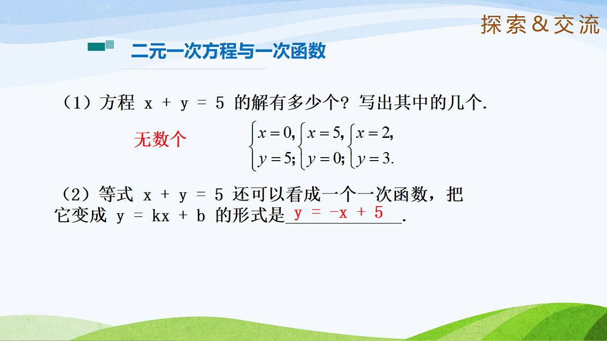 7.4.1 二元一次方程与一次函数 2025学年七年级数学下册(鲁教版五四制)课件第5页