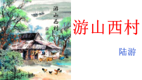 初中游山西村教学ppt课件