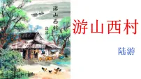 初中游山西村教学ppt课件