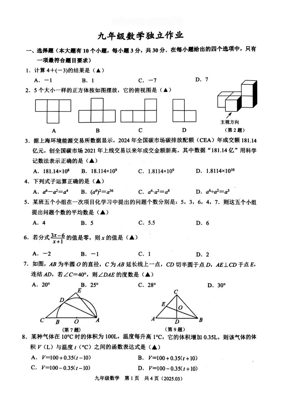 2025年杭州临平区九年级下册数学3月数学独立作业+答案第1页