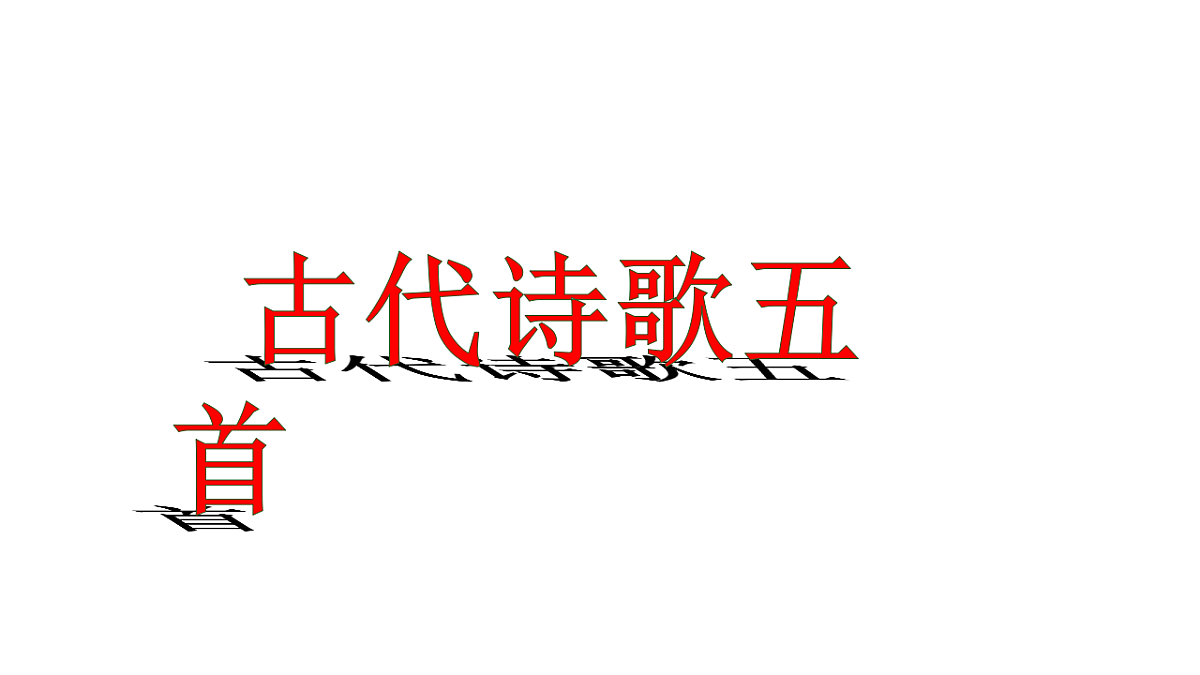 第21课《古代诗歌五首》课件-七年级语文下册(统编版2024)第1页