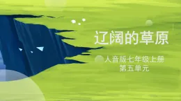 人音版七上《遼闊的草原》課件