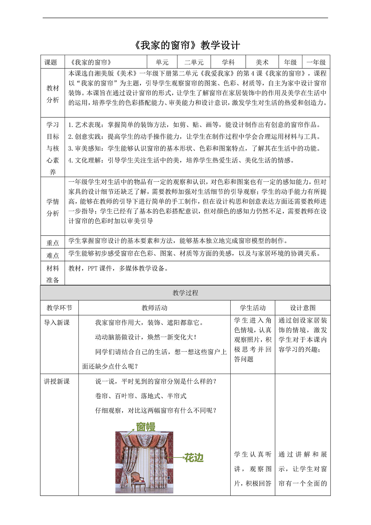 【新教材】湘美新教材一下第二单元4.我家的窗帘 核心素养教案第1页