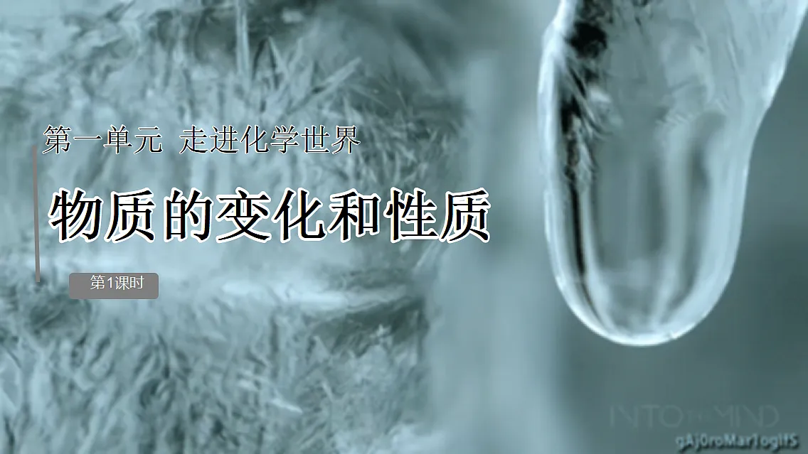 1.1物质的变化和性质(第1课时)课件---2024-2025学年九年级化学人教版(2024)上册第1页