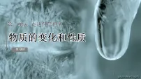 初中物质的变化和性质评课ppt课件