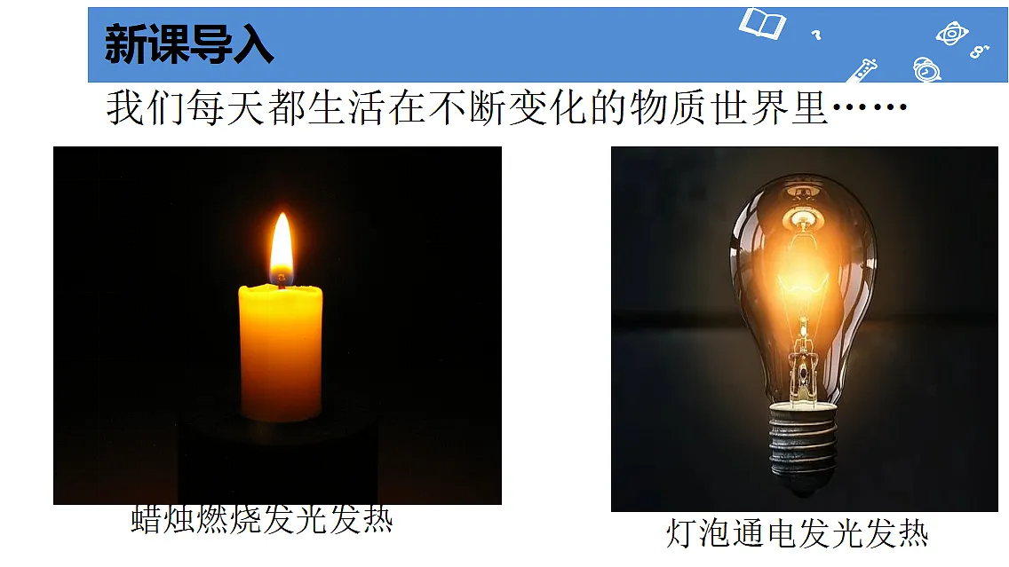 1.1物质的变化和性质(第1课时)课件---2024-2025学年九年级化学人教版(2024)上册第5页