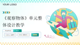 北師大版數學四年級下冊 四《觀察物體》單元整體教學設計公開課課件+教學設計+逐字稿