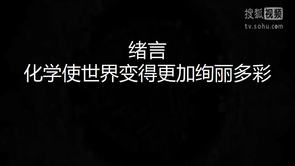 绪论+化学使世界变得更加绚丽多彩课件-2024-2025学年九年级化学人教版(2024)上册第1页