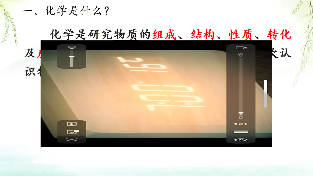 绪论+化学使世界变得更加绚丽多彩课件-2024-2025学年九年级化学人教版(2024)上册第3页