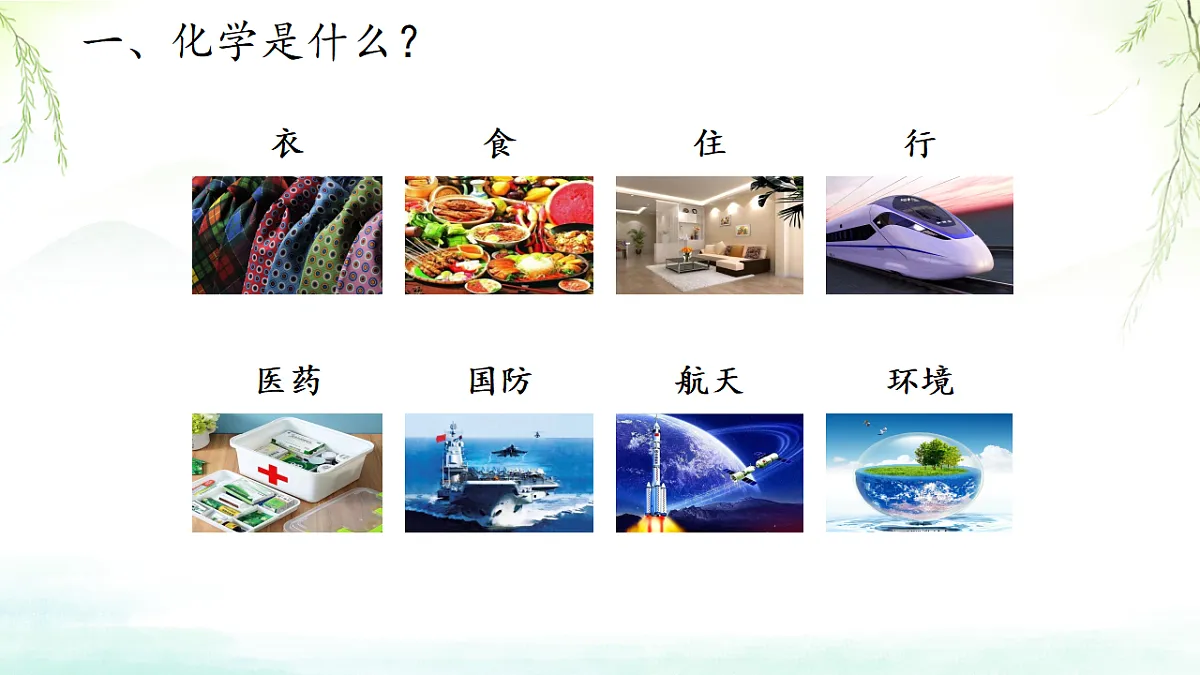 绪论+化学使世界变得更加绚丽多彩课件-2024-2025学年九年级化学人教版(2024)上册第7页