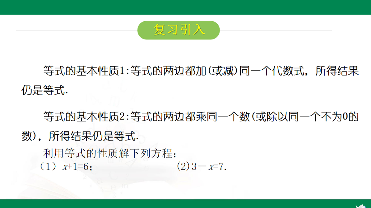 6.2.1一元一次方程的解法第2课时等式的性质 2025学年六年级数学下册(鲁教版2024)课件第4页