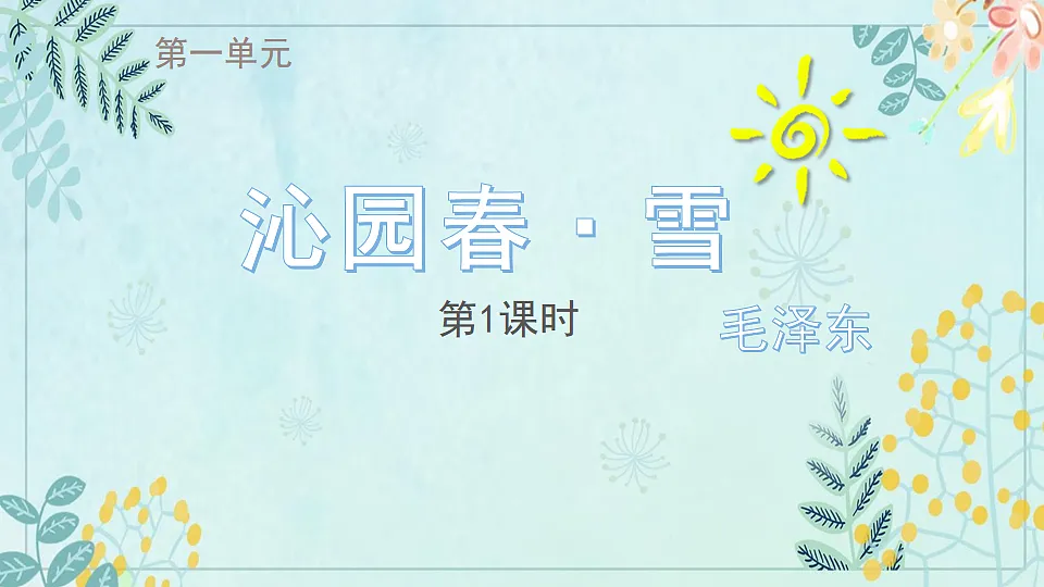 沁园春·雪第1页