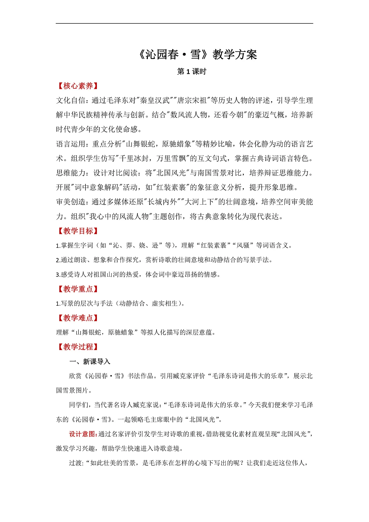 沁园春·雪教学设计第1页