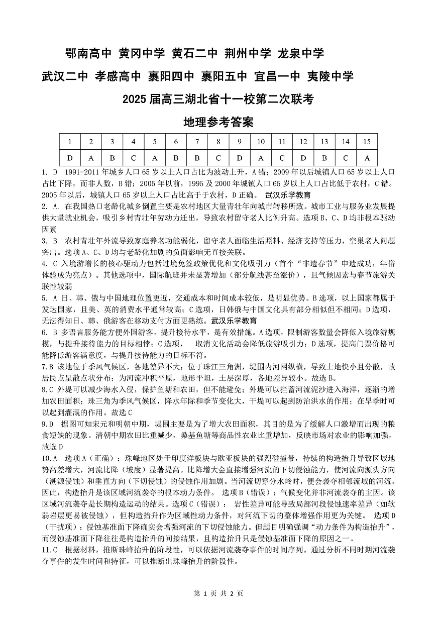 湖北十一校第二次联考地理答案第1页