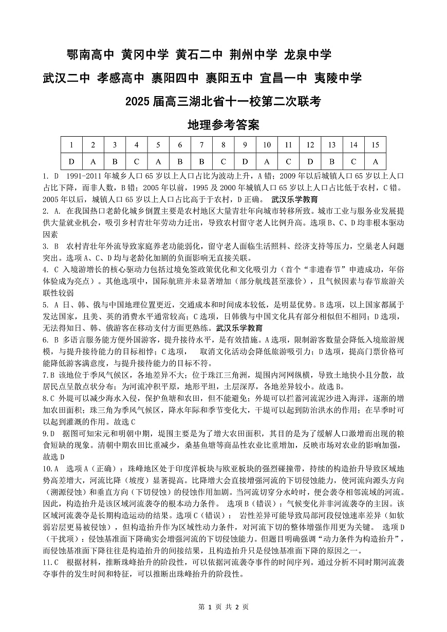 湖北十一校第二次联考地理答案第1页