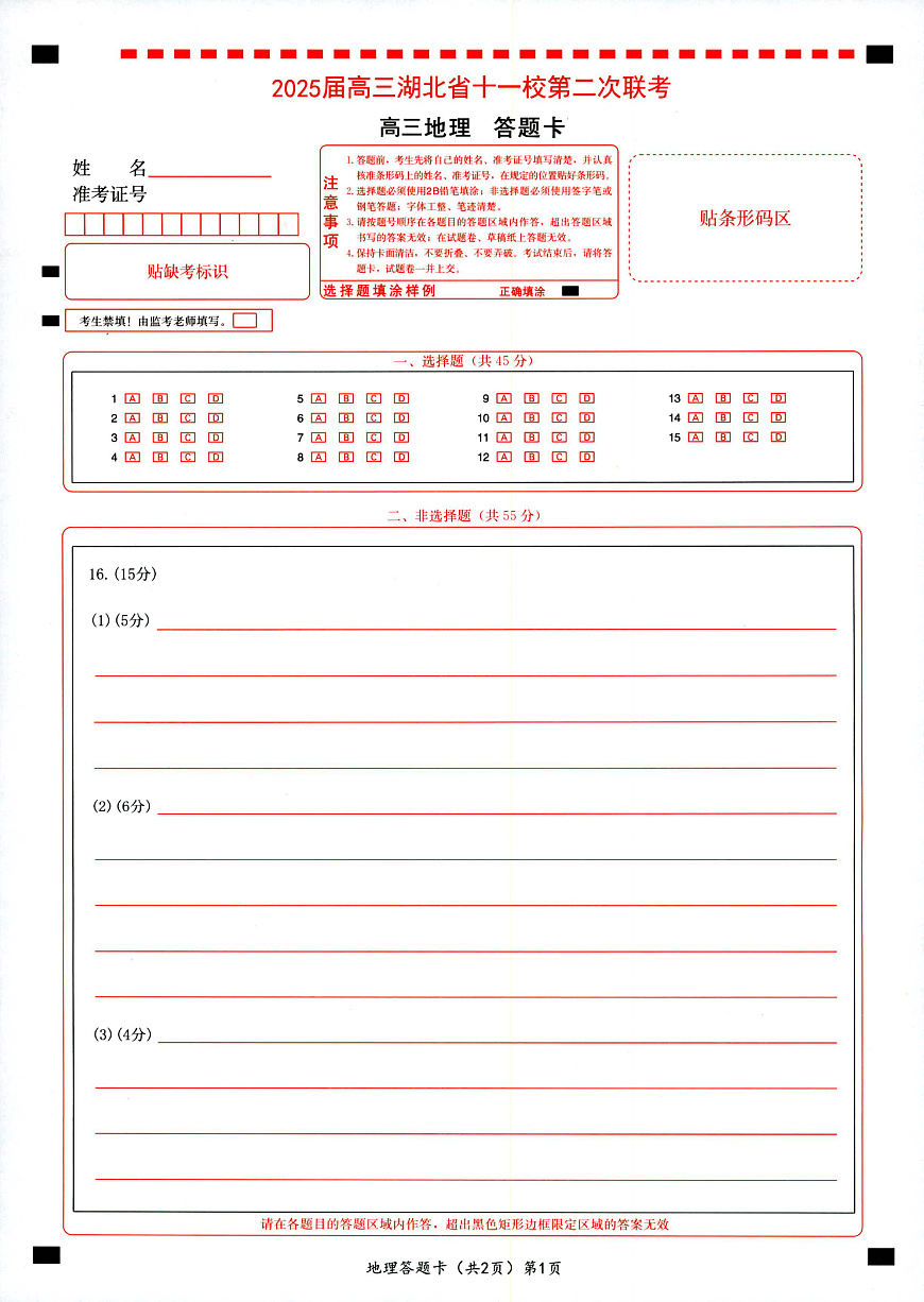 湖北十一校第二次联考地理答题卡第1页