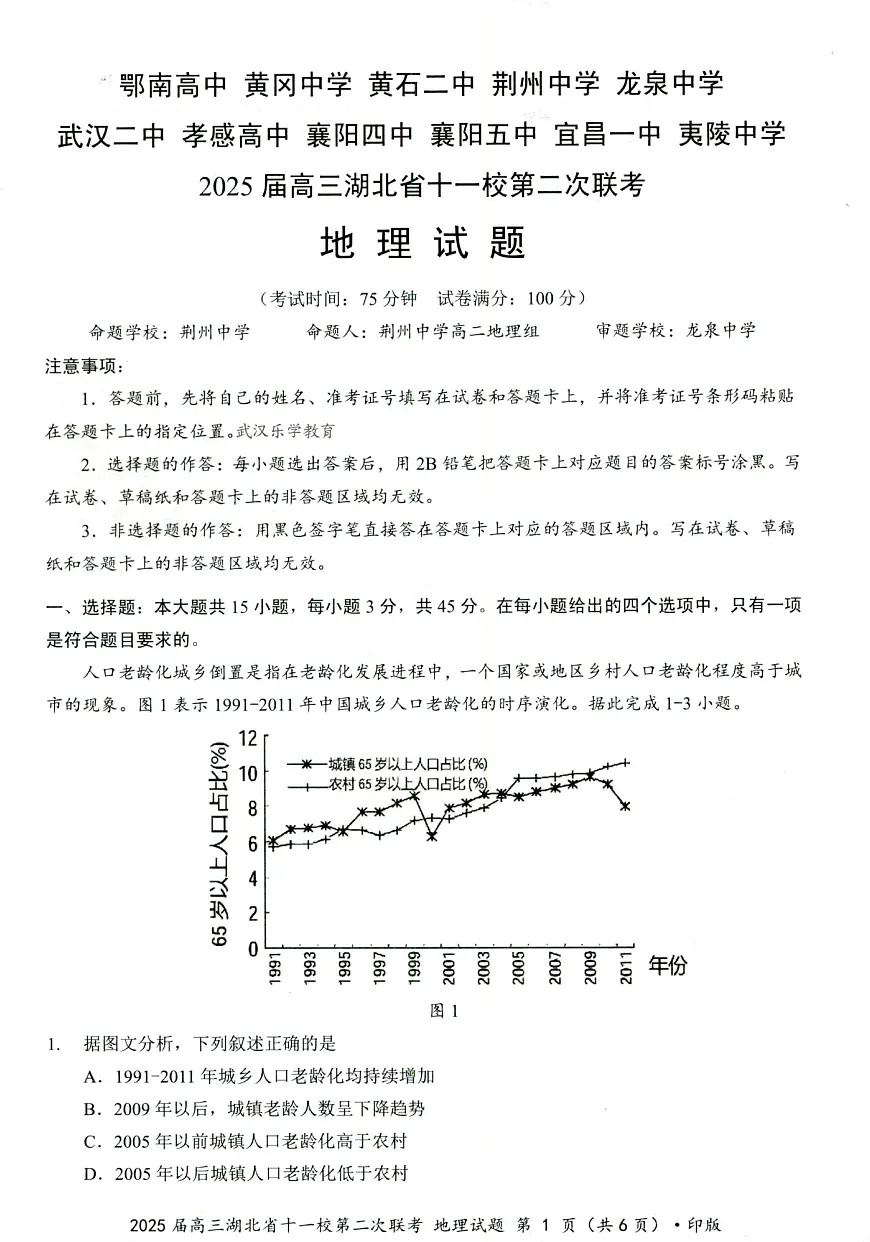 湖北十一校第二次联考地理试卷第1页