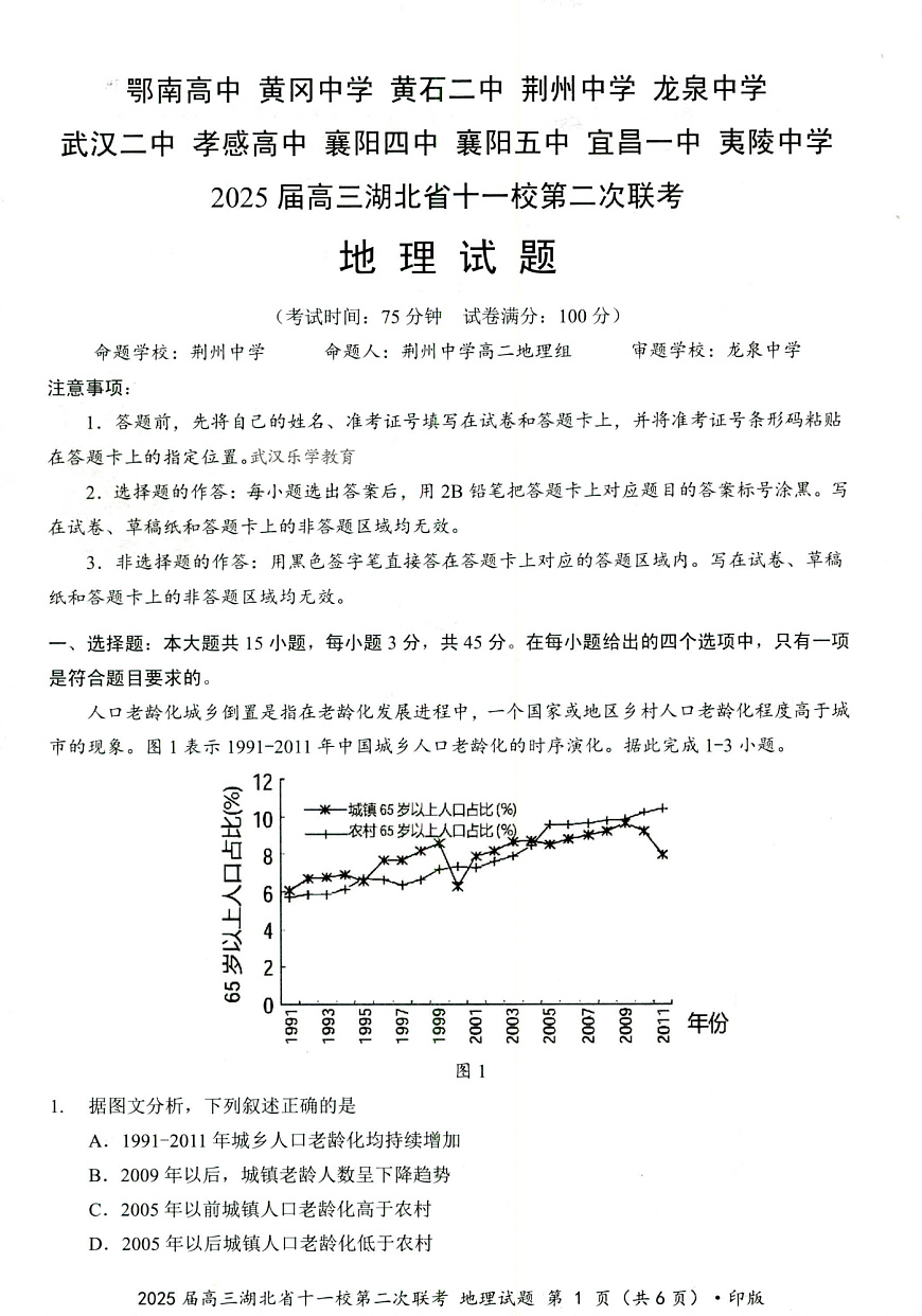 湖北十一校第二次联考地理试卷第1页