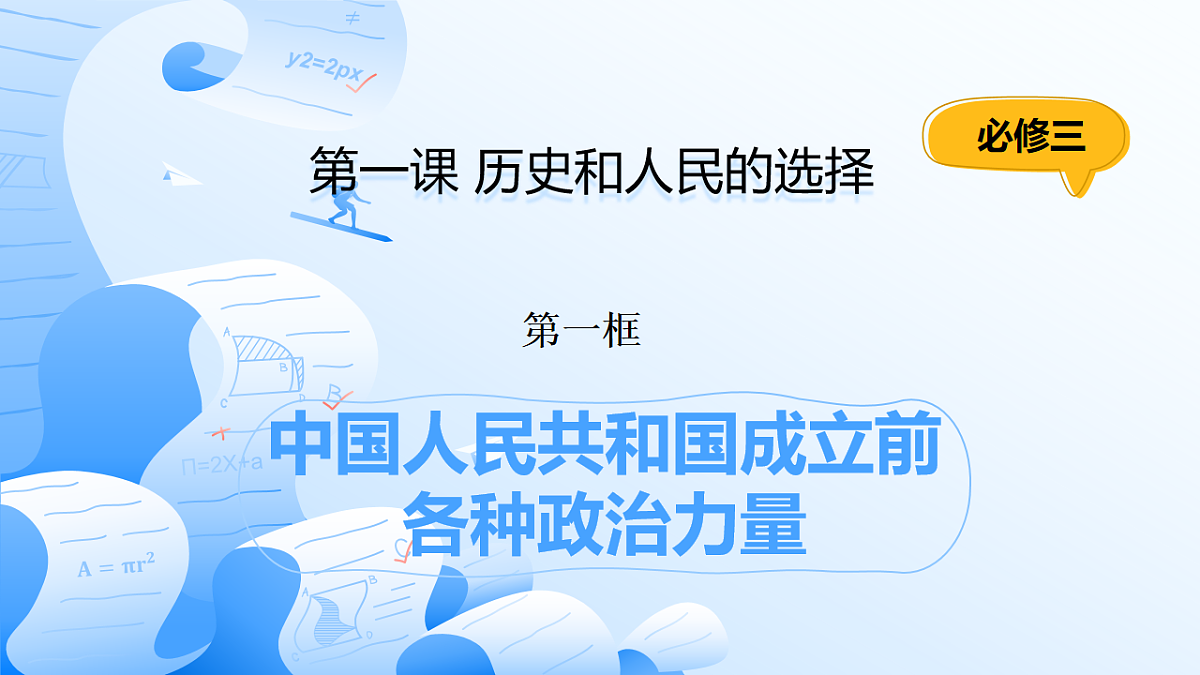 人教统编版高一政治必修三1.1中国人民共和国成立前各种政治力量课件第1页