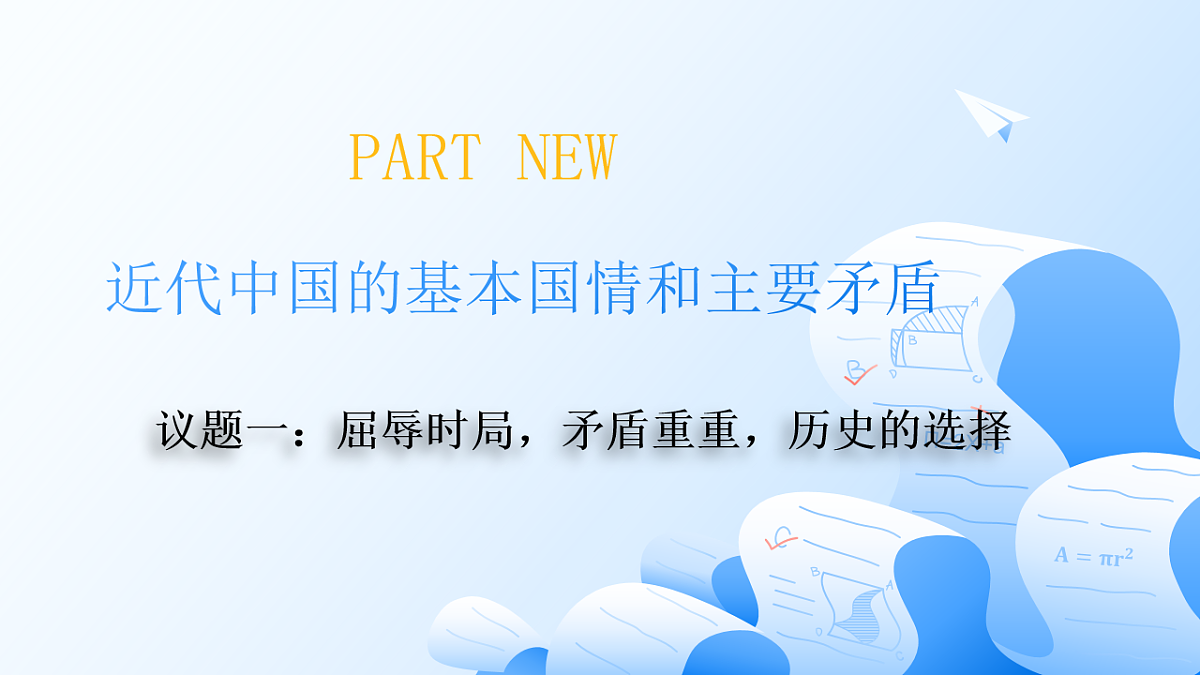 人教统编版高一政治必修三1.1中国人民共和国成立前各种政治力量课件第6页