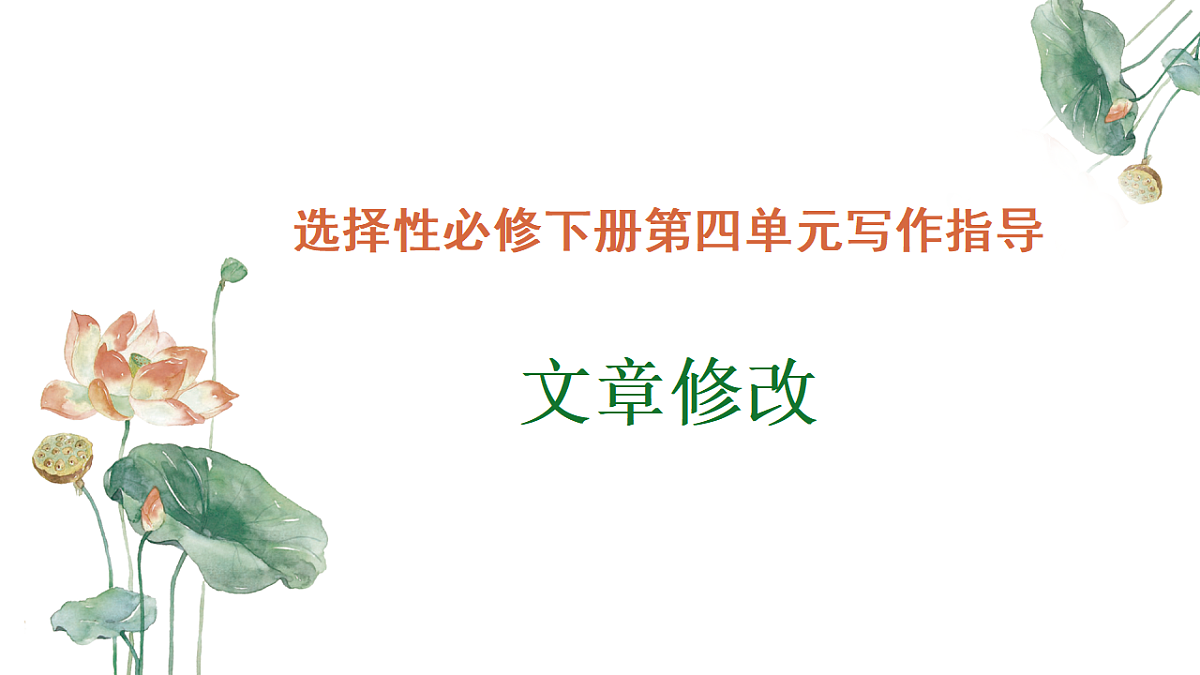 专题01:“文章修改”单元写作指导-【同步作文课件】2024-2025学年高二语文单元写作深度指导(人教统编版选必下册)第1页