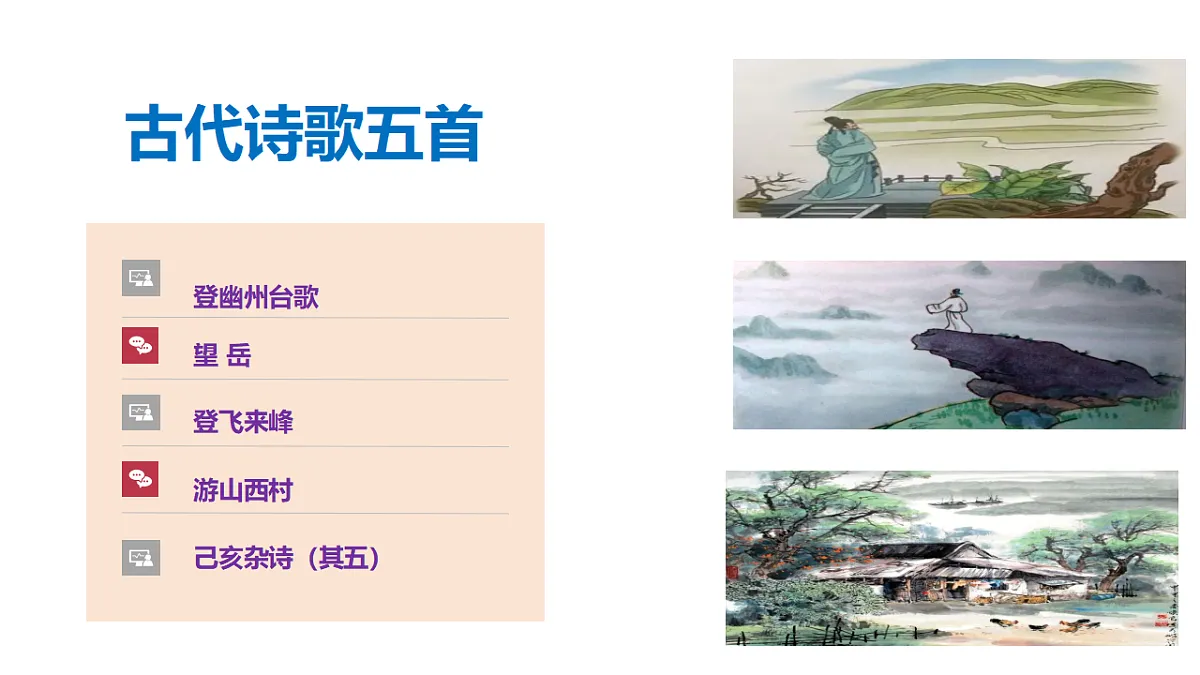 统编版语文七年级语文下册 第六单元第21课《古代诗歌五首》课件第1页