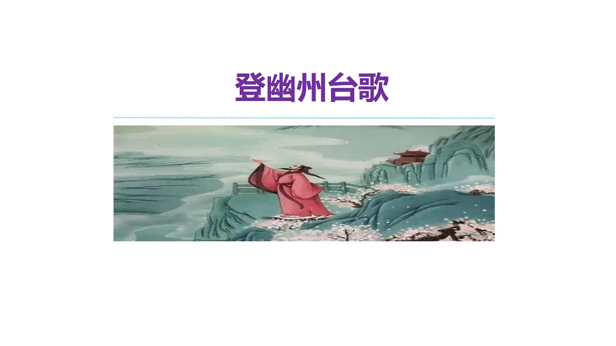 统编版语文七年级语文下册 第六单元第21课《古代诗歌五首》课件第3页