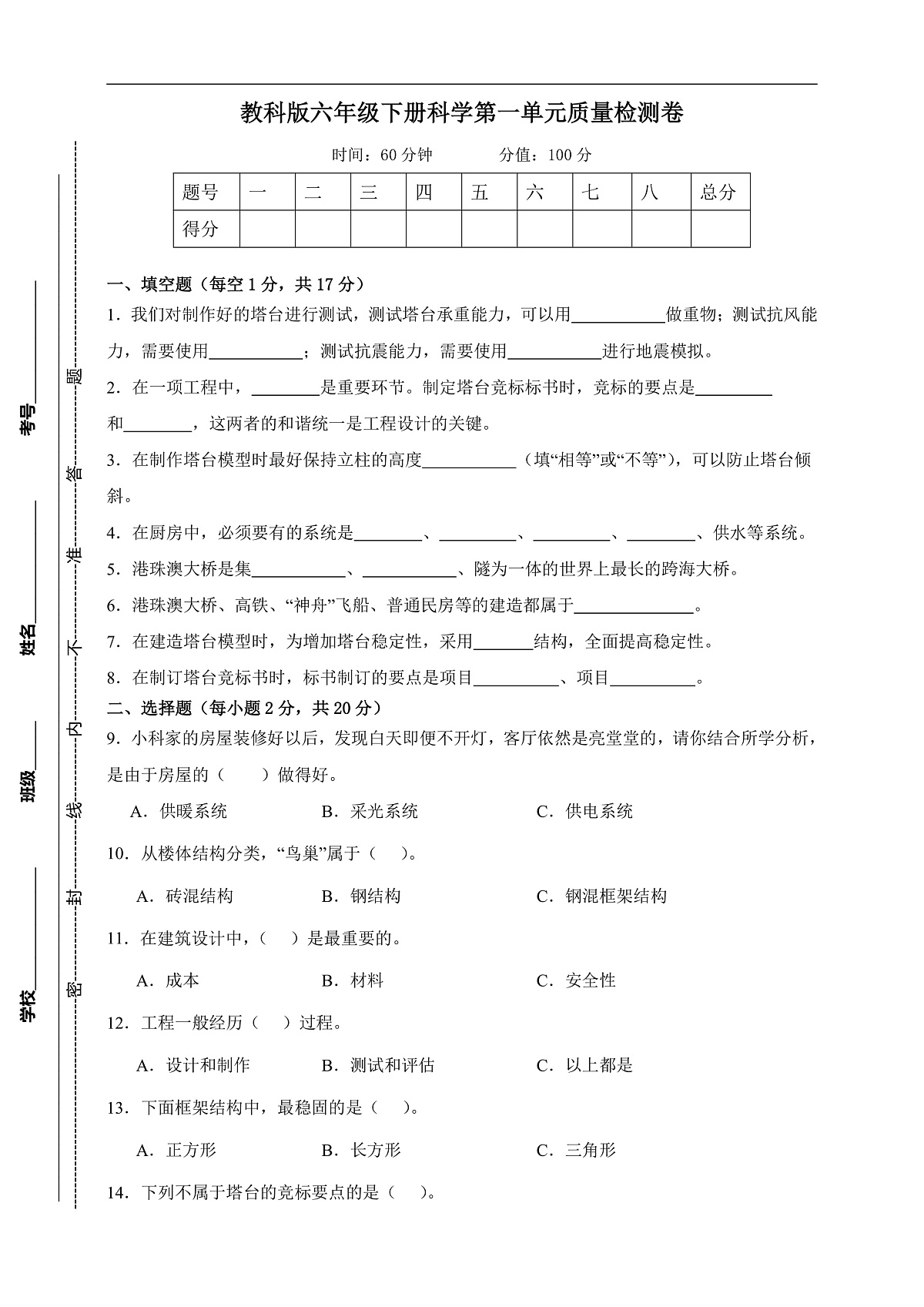 教科版(2017)六年级下册科学第一单元质量检测卷(学生卷)第1页