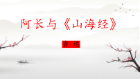 初中语文人教部编版（2024）七年级下册（2024）阿长与《山海经》课堂教学课件ppt