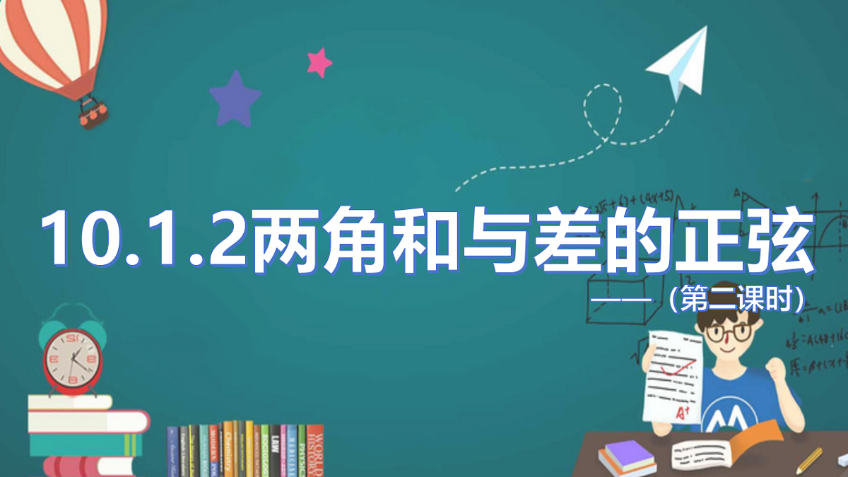 10.1.2两角和与差的正弦(第二课时)(同步课件)-2024-2025学年高一数学(苏教版2019必修第二册)第1页