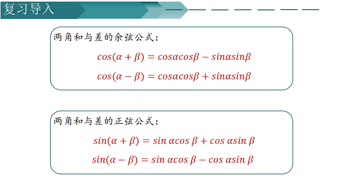 10.1.2两角和与差的正弦(第二课时)(同步课件)-2024-2025学年高一数学(苏教版2019必修第二册)第2页