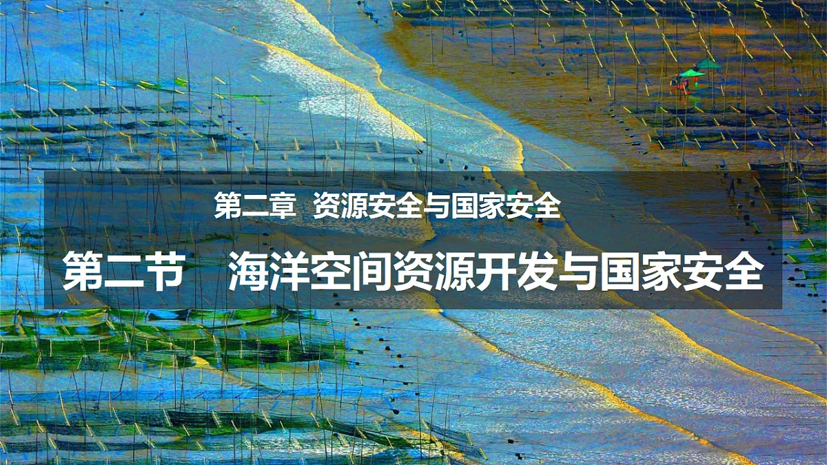 人教版高中地理 选择性必修3 2-4海洋空间资源开发与国家安全 教学课件第1页