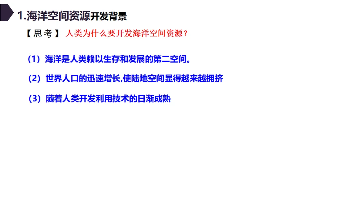人教版高中地理 选择性必修3 2-4海洋空间资源开发与国家安全 教学课件第5页