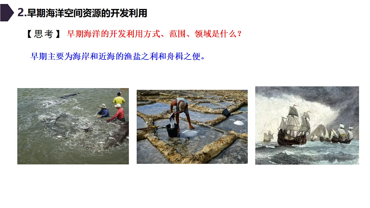 人教版高中地理 选择性必修3 2-4海洋空间资源开发与国家安全 教学课件第6页