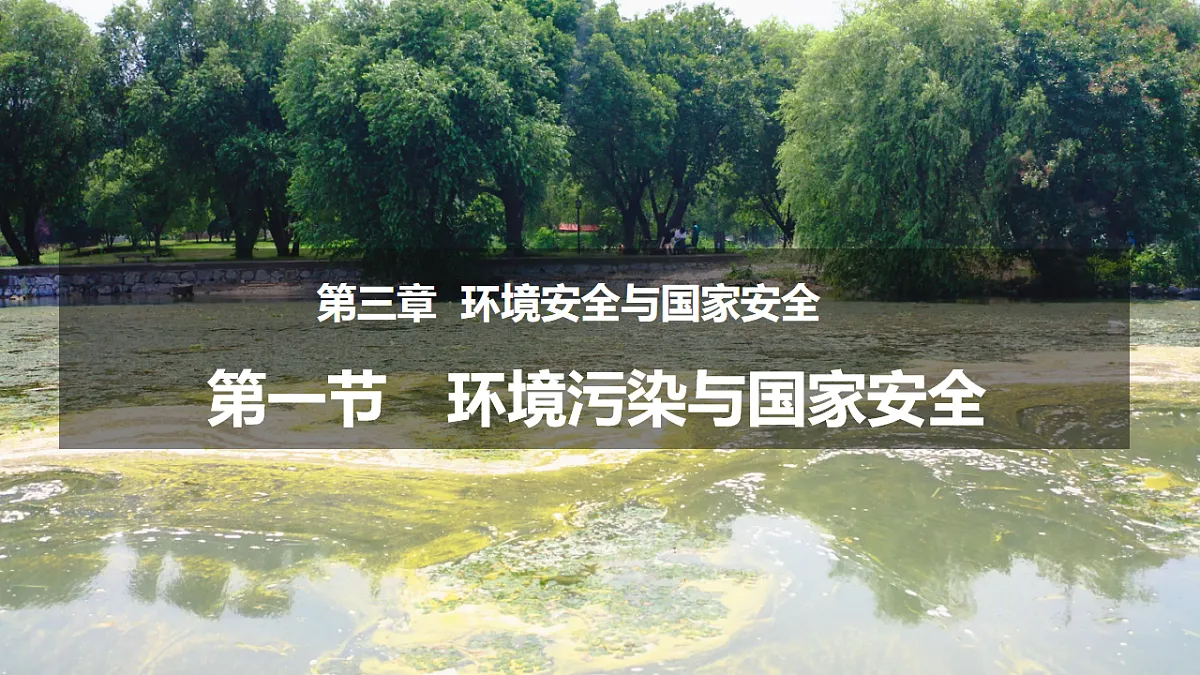 人教版高中地理 选择性必修3 3-2环境污染与国家安全教学课件第1页