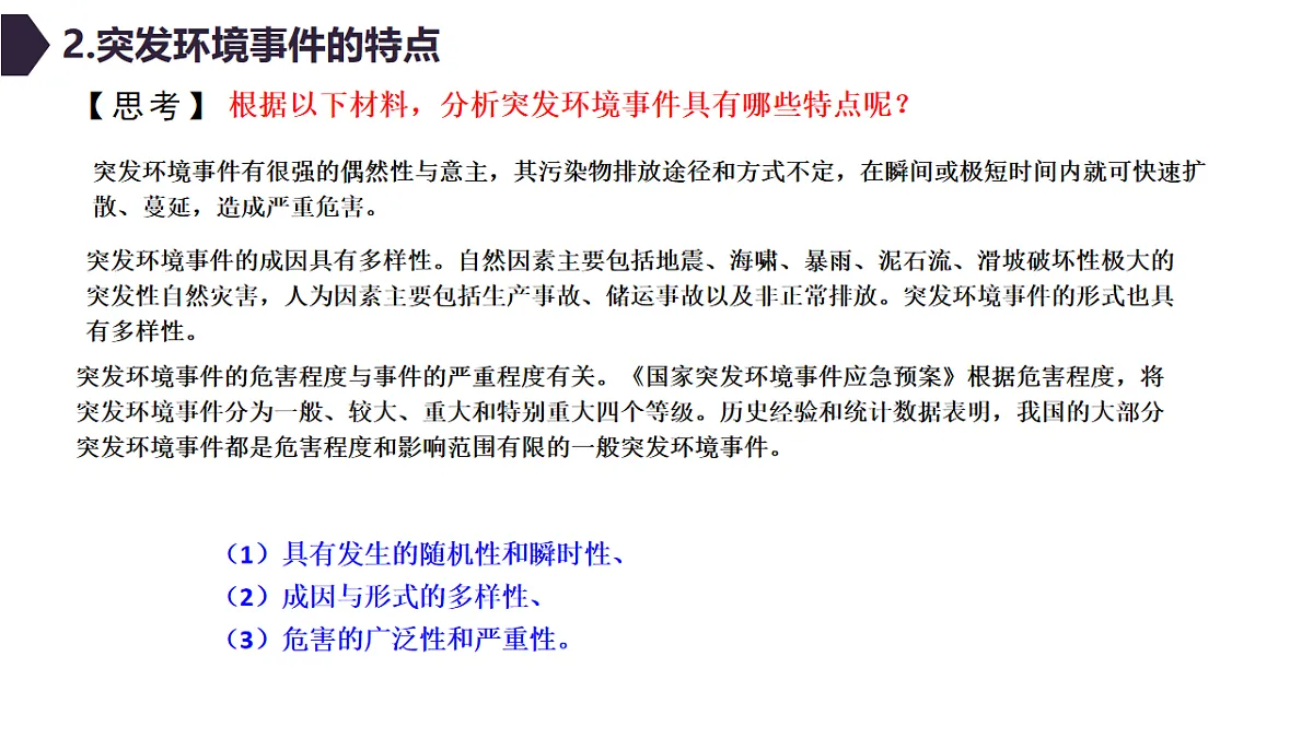 人教版高中地理 选择性必修3 3-2环境污染与国家安全教学课件第7页