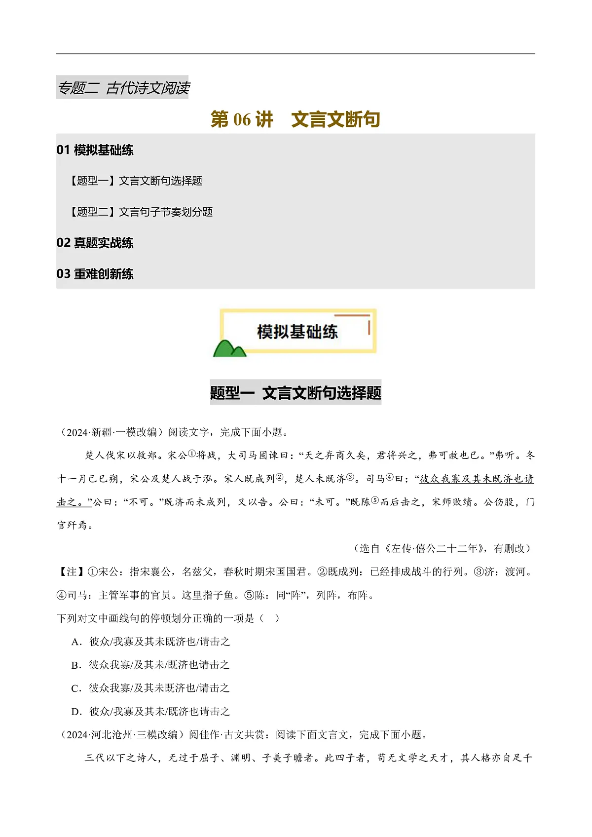 2025年中考语文一轮复习古代诗文阅读第 第06讲 文言文断句(练习)(原卷版)第1页
