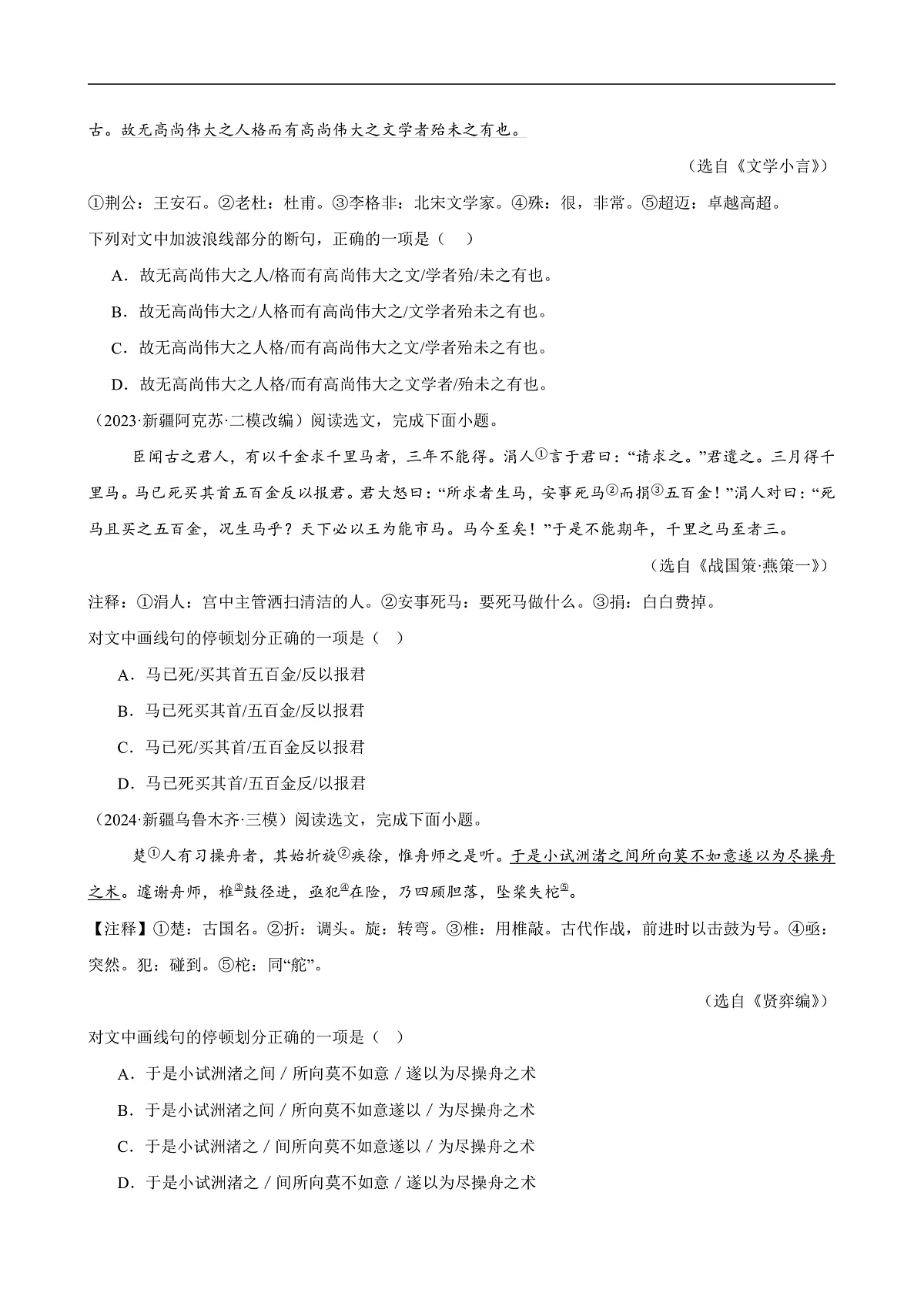 2025年中考语文一轮复习古代诗文阅读第 第06讲 文言文断句(练习)(原卷版)第2页