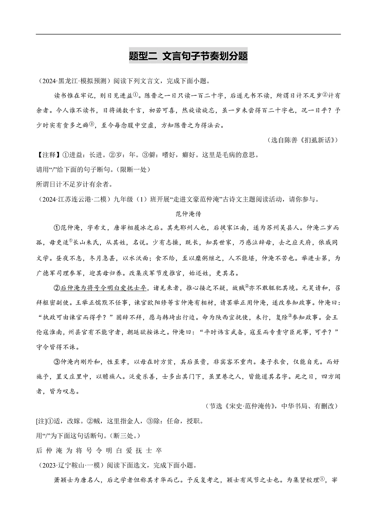 2025年中考语文一轮复习古代诗文阅读第 第06讲 文言文断句(练习)(原卷版)第3页