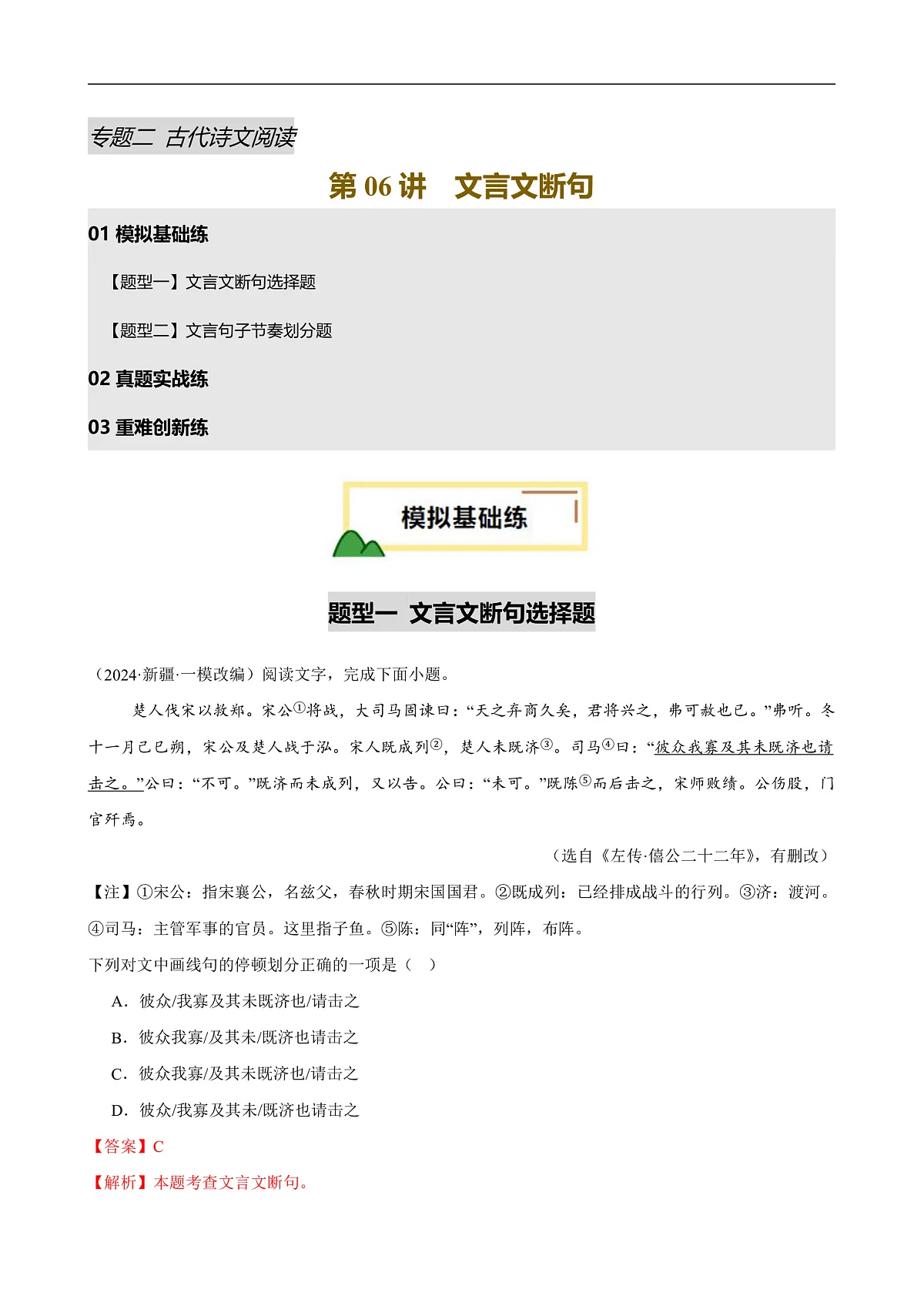 2025年中考语文一轮复习古代诗文阅读第 第06讲 文言文断句(练习)(解析版)第1页