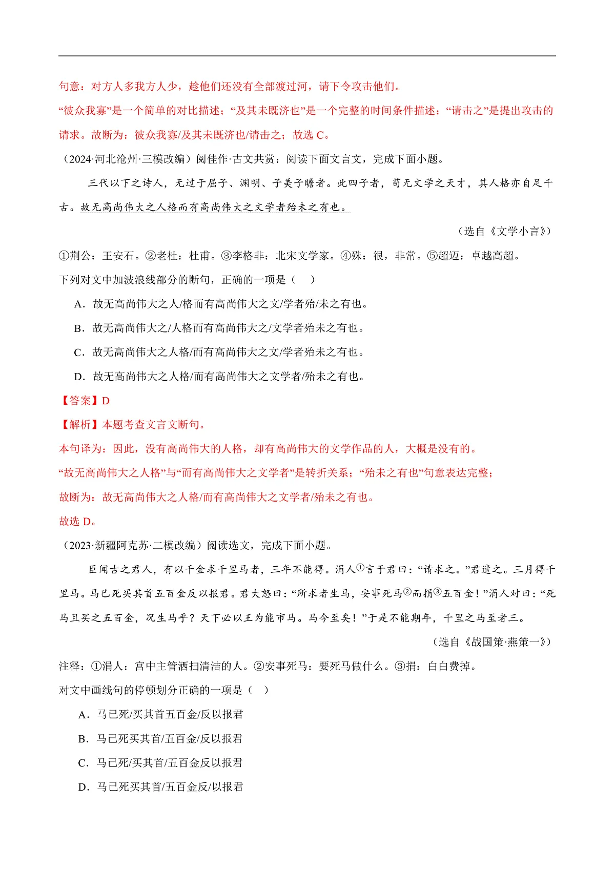 2025年中考语文一轮复习古代诗文阅读第 第06讲 文言文断句(练习)(解析版)第2页