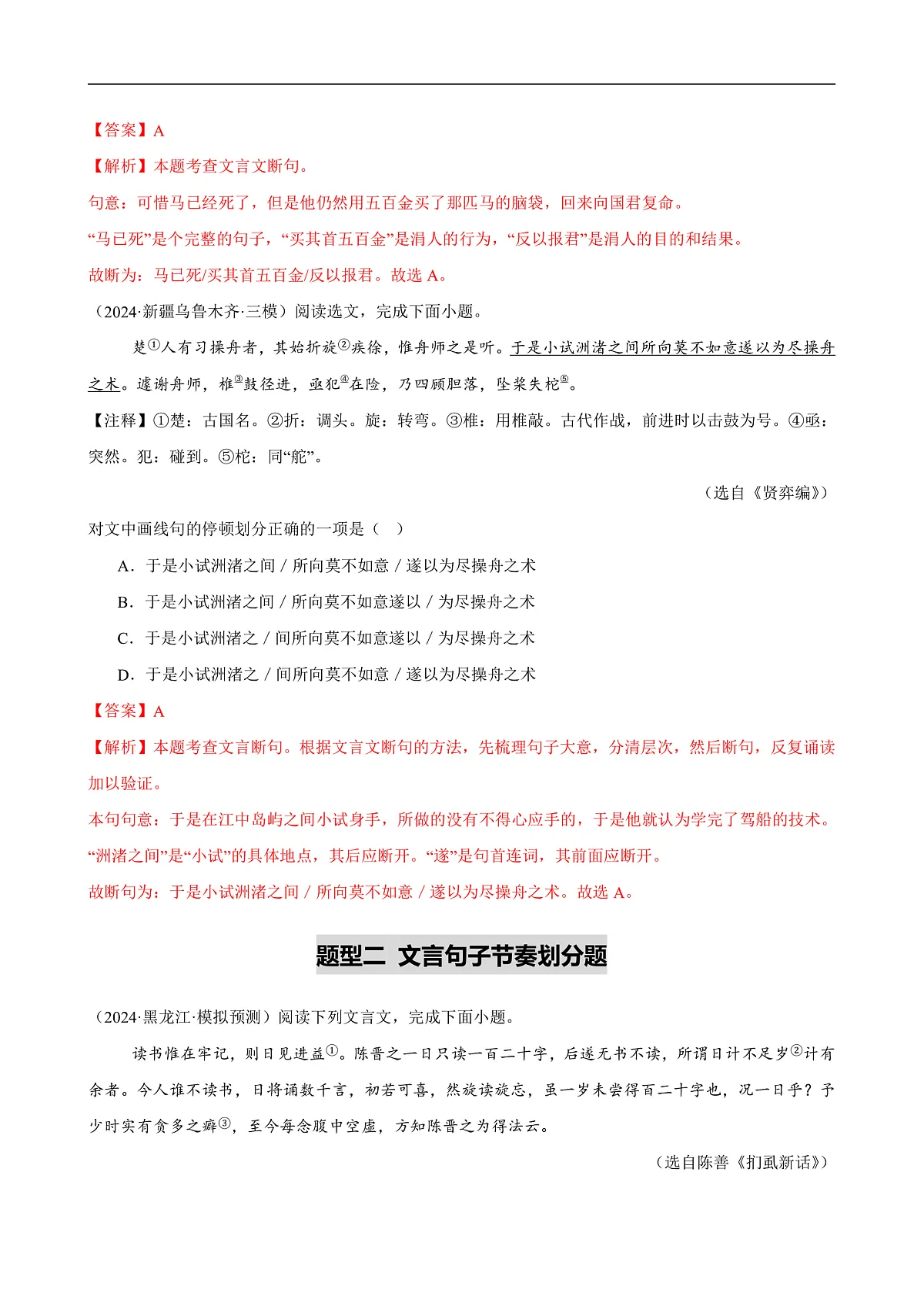 2025年中考语文一轮复习古代诗文阅读第 第06讲 文言文断句(练习)(解析版)第3页