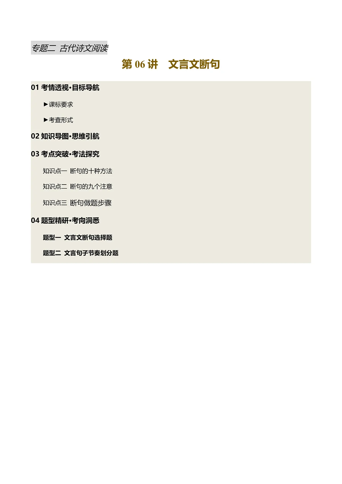 2025年中考语文一轮复习古代诗文阅读第 第06讲 文言文断句(讲义)(解析版)第1页